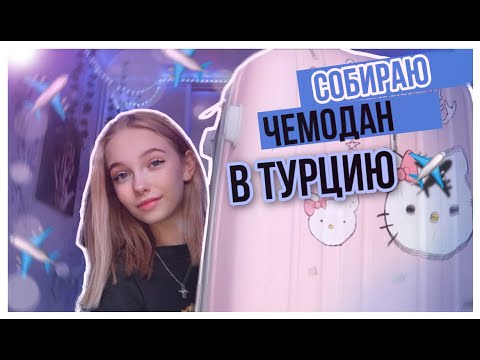 Видео: СОБИРАЮ ЧЕМОДАН В ТУРЦИЮ!!!🏝🧳