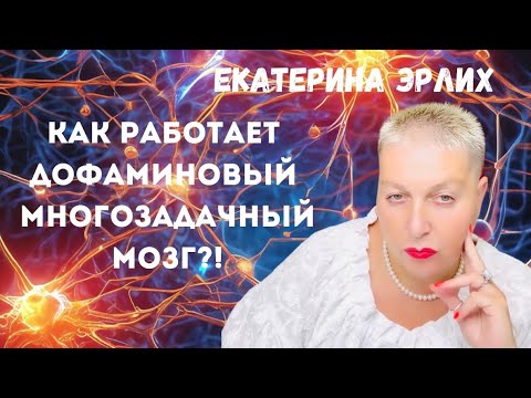 Видео: КАК РАБОТАЕТ МНОГОЗАДАЧНЫЙ ДОФАМИНОВЫЙ МОЗГ. Екатерина Эрлих