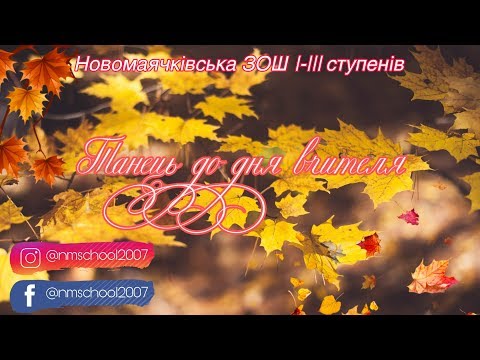 Видео: Танець до дня вчителя 2019