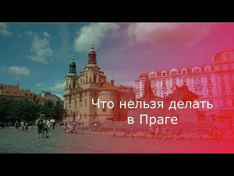 Видео: Что нельзя делать в Праге