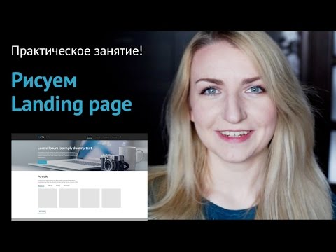 Видео: Уроки веб-дизайна. Практическое занятие #1. Рисуем Landing Page.