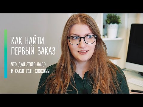 Видео: 🔥Как найти первого клиента веб-дизайнеру?