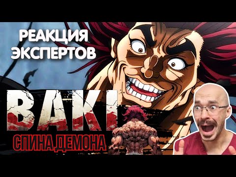 Видео: ВРАЧ СМОТРИТ АНИМЕ "БОЕЦ БАКИ": ХАНМА ЮДЗИРО - СПИНА ДЕМОНА | Реакция экспертов