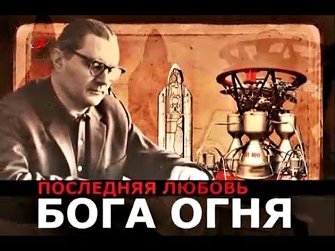 Видео: Последняя любовь Бога огня