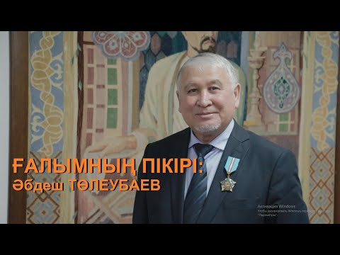 Видео: ҒАЛЫМНЫҢ ПІКІРІ: тарихшы-археолог Әбдеш ТӘШКЕНҰЛЫ
