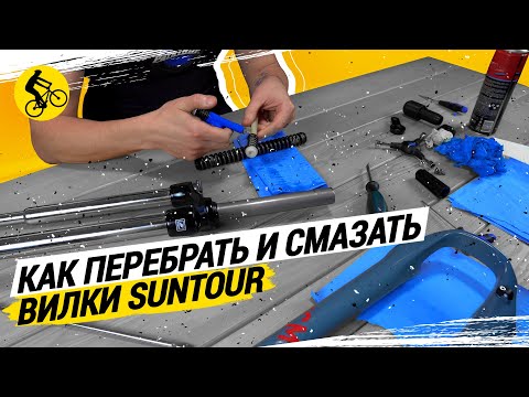 Видео: КАК ПЕРЕБРАТЬ И СМАЗАТЬ ВИЛКИ SUNTOUR XCT, XCM, XCR // САМЫЙ ПОДРОБНЫЙ РАЗБОР