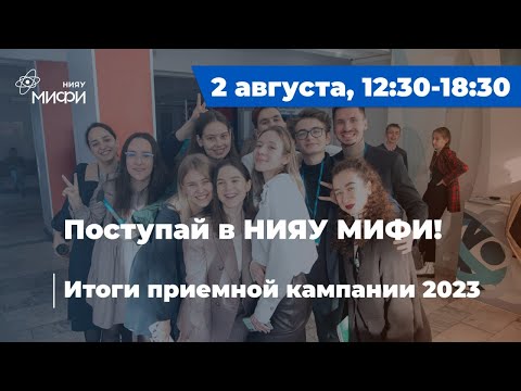 Видео: Поступай в НИЯУ МИФИ! Итоги приемной кампании 2023