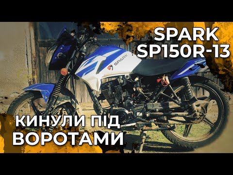 Видео: Впарили ТОТАЛ ремонт SPARK SP150R 13