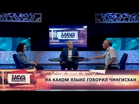 Видео: На каком языке говорил Чингисхан. «Тарих айнасы»