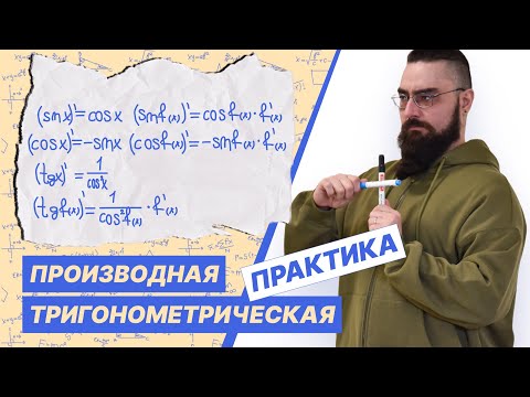 Видео: Производные тригонометрических функций