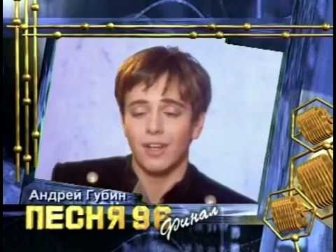 Видео: Андрей Губин - Дай мне слово (Песня года 1996)