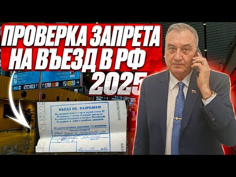 Видео: Проверка на въезд в РФ 2025. Самый быстрый способ проверки запрета въезда!