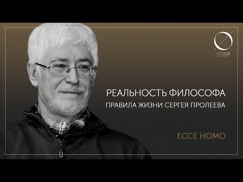 Видео: Реальность философа. Правила жизни Сергея Пролеева
