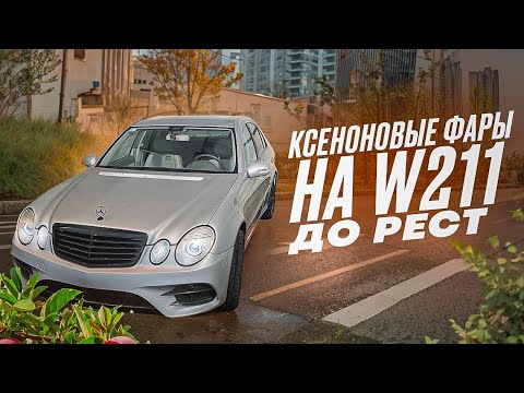 Видео: Установка ксеноновых фар на W211 до рестайлинг