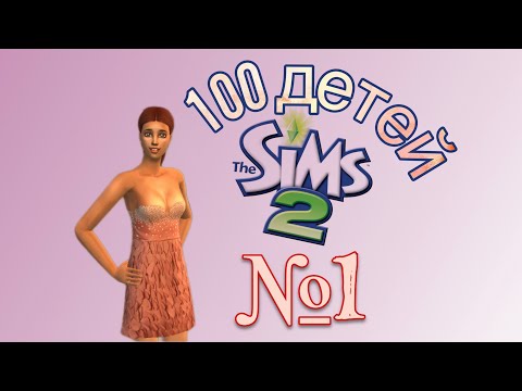 Видео: 100 детей | челлендж в симс 2 | уводим женатиков #1