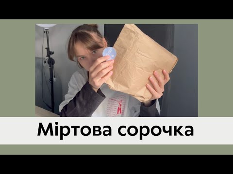 Видео: Міртова сорочка: крою тканину, фасую нитки та показую результат за тиждень