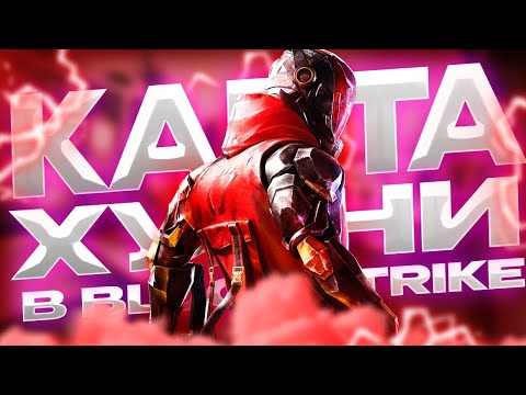 Видео: ЭТО САМАЯ ХУДШАЯ КАРТА В BLOOD STRIKE!