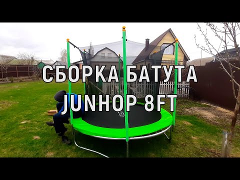 Видео: Сборка батута JUNHOP 8FT (ускоренное видео)