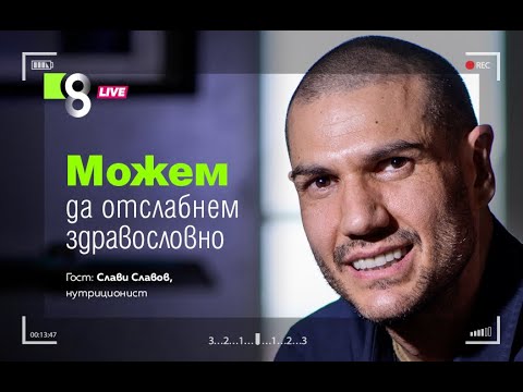 Видео: Можем да отслабнем здравословно | със Слави Славов