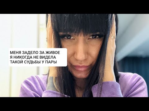 Видео: Я ГОТОВА БЫЛА РАЗРЫДАТЬСЯ:ЭКСТРАСЕНС УВИДЕЛА ВАШЕ БУДУЩЕЕ С МУЖЧИНОЙ, КОТОРОЕ НЕИЗБЕЖНО 🖤😞