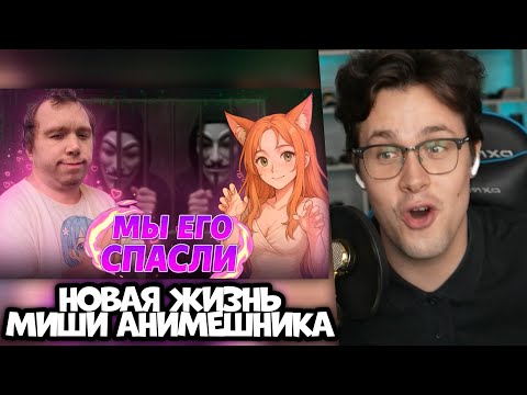 Видео: МАФАНЯ СМОТРИТ: НОВАЯ ЖИЗНЬ МИШИ АНИМЕШНИКА