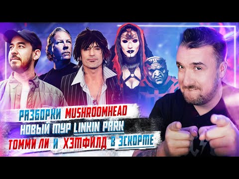 Видео: Новый Тур Linkin Park, Разборки Mushroomhead, Томми Ли и Хэтфилд Эскортники