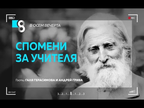 Видео: Спомени за Учителя | с Галя Герасимова и Андрей Грива