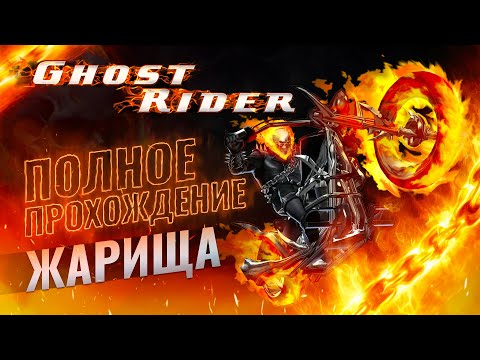Видео: Призрачный гонщик / Ghost Rider (Game Boy Advance) - Полное прохождение