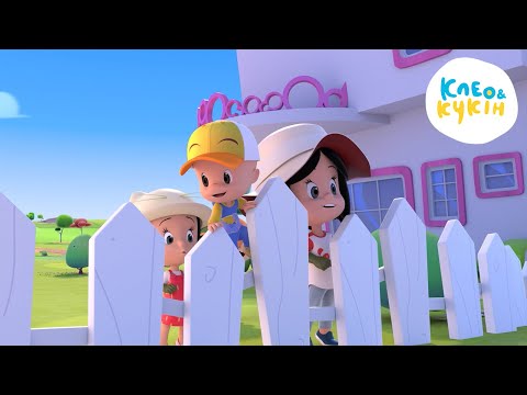 Видео: Клео та Кукiн 📚❤️ЗГАДУЄМО НАЙКРАЩЕ❤️📚 Улюблені дитячі мультики та пісні 🎬 Cleo y Cuquin