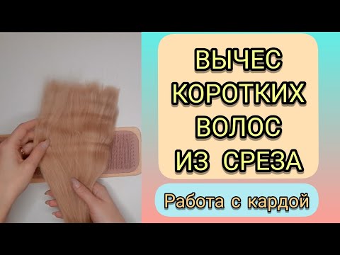 Видео: Урок 8. Убираем короткие волосы из среза. Как пользоваться кардой