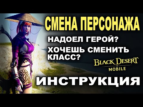 Видео: 📱BDM: СМЕНА КЛАССА. Инструкция как дешево и правильно сменить героя в Black Desert Mobile (БДМ)