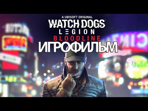 Видео: ИГРОФИЛЬМ Watch Dogs: Legion Bloodline (все катсцены, на русском) прохождение без комментариев