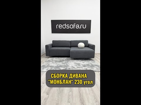 Видео: Сборка углового дивана Монблан 230см