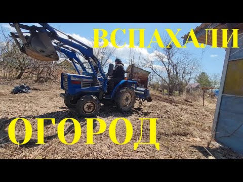 Видео: ДАЧА, ВСПАХАЛИ ОГОРОД ЯПОНСКИМ ТРАКТОРОМ