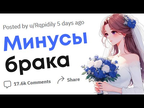 Видео: В чем минусы брака?