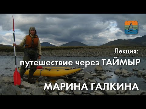 Видео: Марина Галкина: уникальное автономное одиночное путешествие через полуостров Таймыр, 2021г.