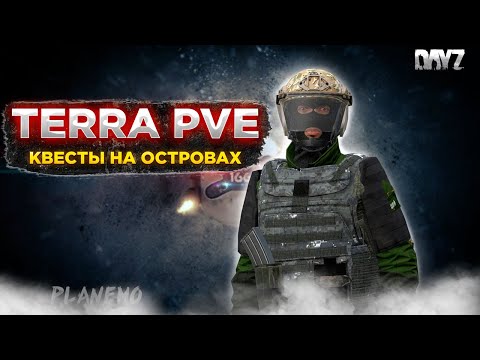 Видео: DAYZ ПВЕ | ОСТРОВА TERRA PVE | КВЕСТЫ, МУТАНТЫ, ДАНЖИ ЕСТЬ #2