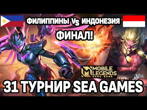 Видео: ФИНАЛ ТУРНИРА SEA GAMES МЕЖДУ СИЛЬНЕЙШИМИ СТРАНАМИ МОБАЙЛ ЛЕГЕНДС /MOBILE LEGENDS: BANG BANG