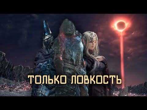 Видео: Как пройти Dark Souls III только через ловкость