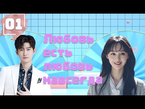Видео: Любовь есть любовь навсегда——Эпизод 01