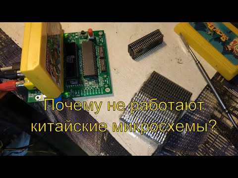 Видео: Почему не работают микросхемы из Китая в игровых устройствах.