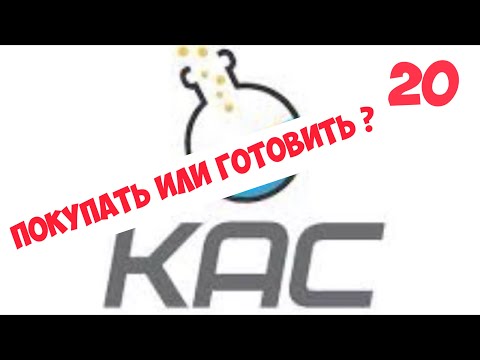 Видео: КАС - покупать или готовить ?