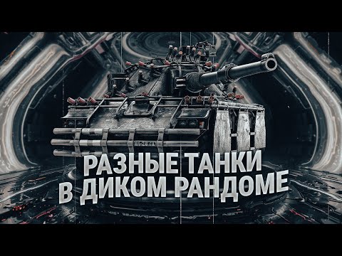 Видео: Рандом на разных танках