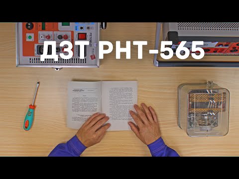 Видео: [12] Дифзащиты. Практика №1. Реле РНТ-565