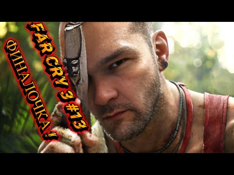 Видео: Легендарный Far Cry 3 - прохождение #13 Финалочка !