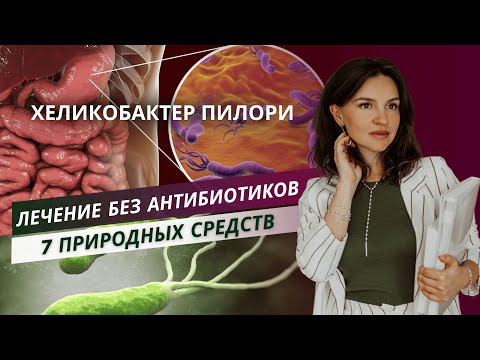 Видео: Хеликобактер пилори: лечение без антибиотиков. 7 природных средств для борьбы с ростом и агрессией.