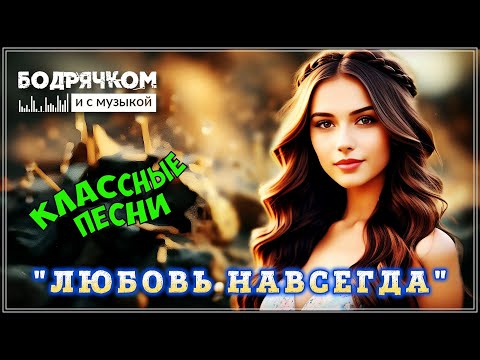 Видео: ОЧЕНЬ КРАСИВЫЕ ПЕСНИ! ЛЮБОВЬ НАВСЕГДА