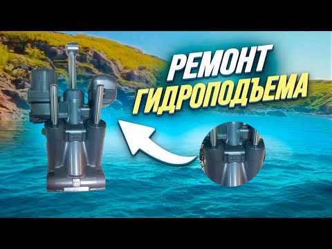 Видео: ремонт Гидроподъема Yamaha 115