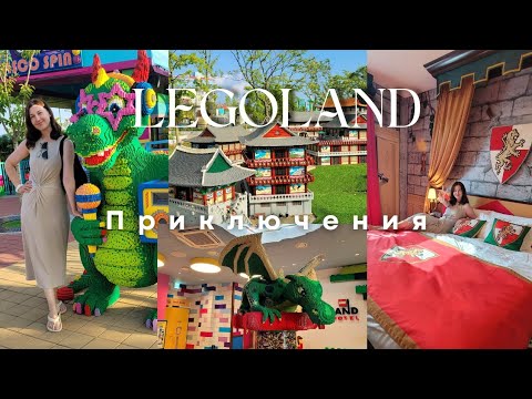 Видео: Семейна почивка/ Ден първи - забавления в парка LEGOLAND/ KOREA VLOG 🇰🇷