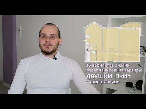 Видео: 15 вариантов перепланировки ДВУШКИ П44т под дизайн / Дизайн интерьера